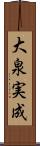 大泉実成 Scroll