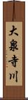 大泉寺川 Scroll