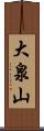 大泉山 Scroll