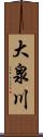 大泉川 Scroll