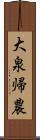 大泉帰農 Scroll