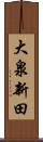 大泉新田 Scroll