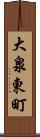 大泉東町 Scroll