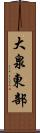 大泉東部 Scroll