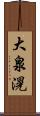 大泉滉 Scroll