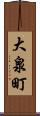 大泉町 Scroll