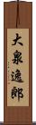 大泉逸郎 Scroll