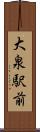 大泉駅前 Scroll