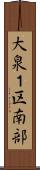 大泉１区南部 Scroll