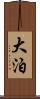 大泊 Scroll