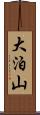 大泊山 Scroll