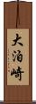 大泊崎 Scroll