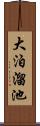 大泊溜池 Scroll