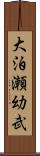 大泊瀬幼武 Scroll