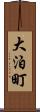 大泊町 Scroll