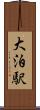 大泊駅 Scroll