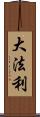 大法利 Scroll