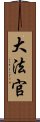 大法官 Scroll