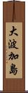 大波加島 Scroll