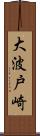 大波戸崎 Scroll