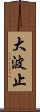 大波止 Scroll