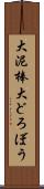 大泥棒 Scroll