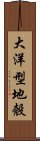 大洋型地殼 Scroll