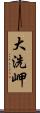 大洗岬 Scroll