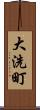 大洗町 Scroll