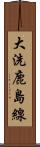 大洗鹿島線 Scroll