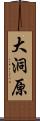 大洞原 Scroll