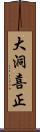 大洞喜正 Scroll