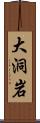 大洞岩 Scroll