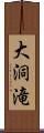 大洞滝 Scroll