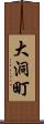 大洞町 Scroll
