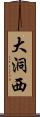 大洞西 Scroll