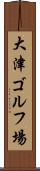大津ゴルフ場 Scroll