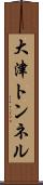 大津トンネル Scroll