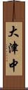 大津中 Scroll