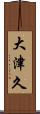 大津久 Scroll