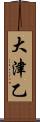 大津乙 Scroll