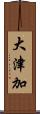 大津加 Scroll
