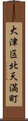 大津区北天満町 Scroll