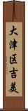 大津区吉美 Scroll