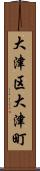 大津区大津町 Scroll