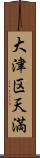 大津区天満 Scroll