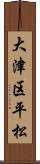 大津区平松 Scroll