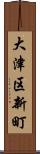 大津区新町 Scroll