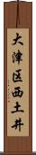大津区西土井 Scroll