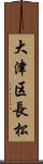 大津区長松 Scroll